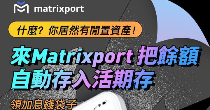 【快訊】7/25 前限時收割 Matrixport 加息券，還有新手福利 45 美金等你拿