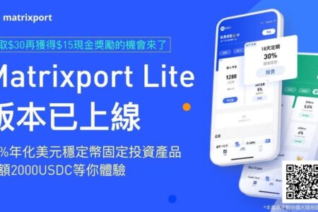 數字金融實力派 Matrixport 為加密資產賦能