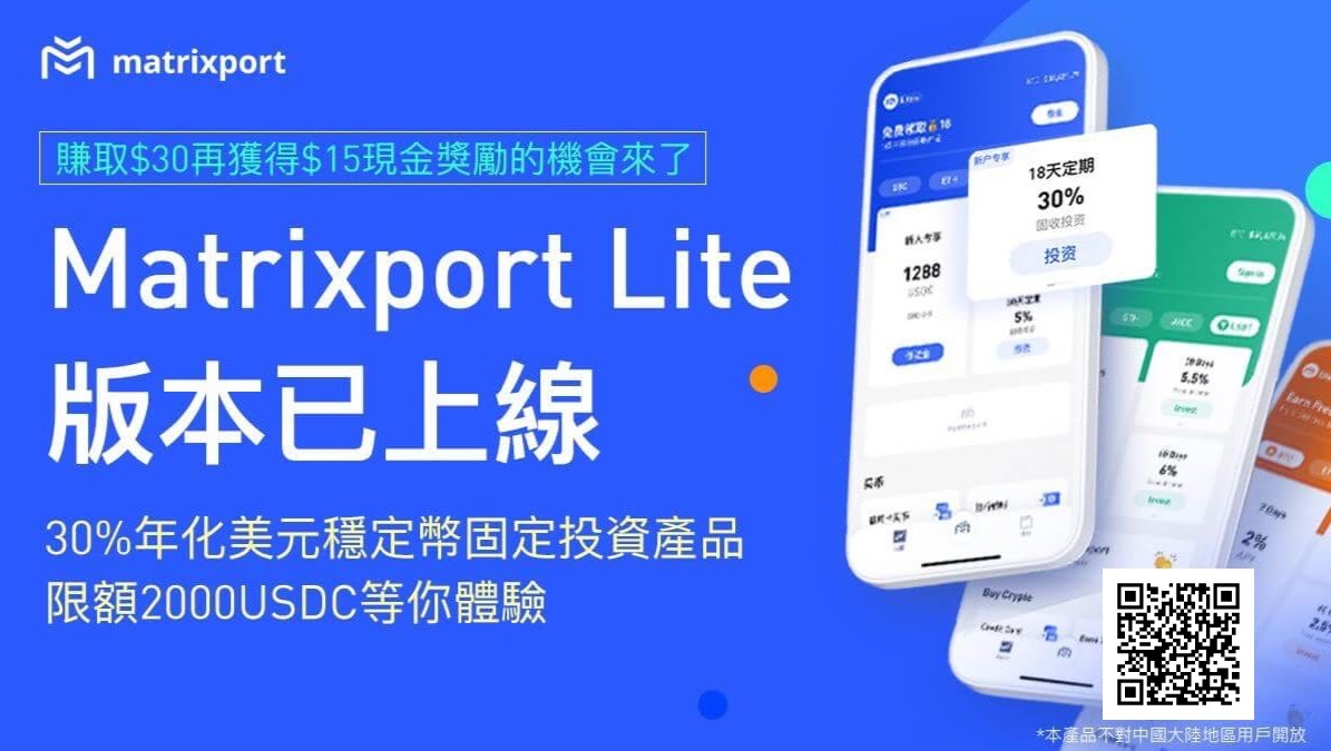 數字金融實力派 Matrixport 為加密資產賦能