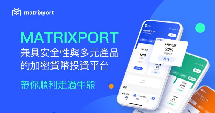 Matrixport — 兼具安全性與多元產品的加密貨幣投資平台