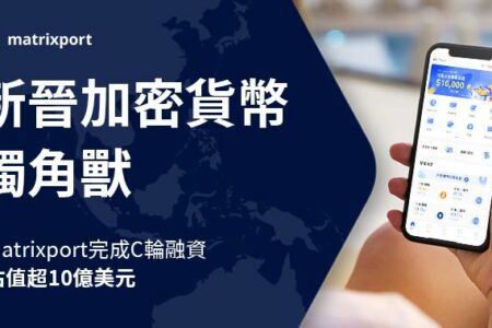 加密貨幣金融服務平台 Matrixport 完成 C 輪融資，估值超過十億美元