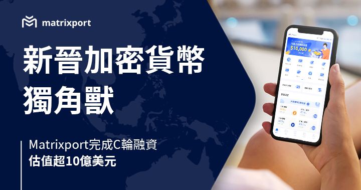 加密貨幣金融服務平台 Matrixport 完成 C 輪融資，估值超過十億美元