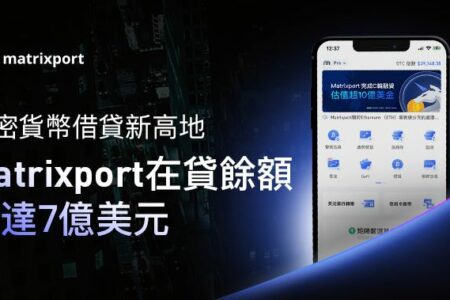 加密貨幣借貸新高地 Matrixport 在貸餘額已達 7 億美元