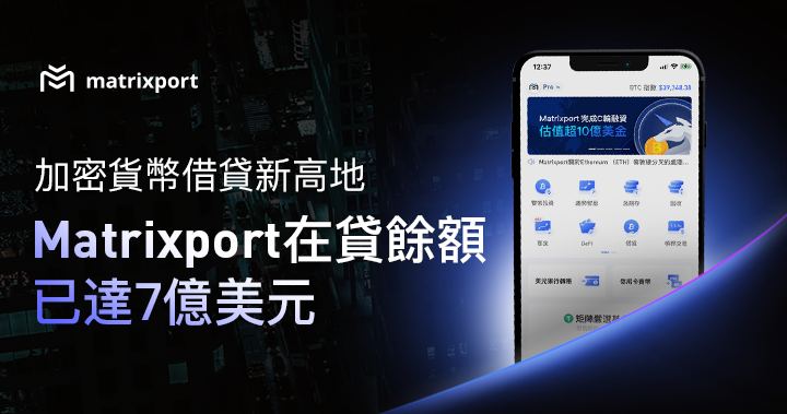 加密貨幣借貸新高地 Matrixport 在貸餘額已達 7 億美元