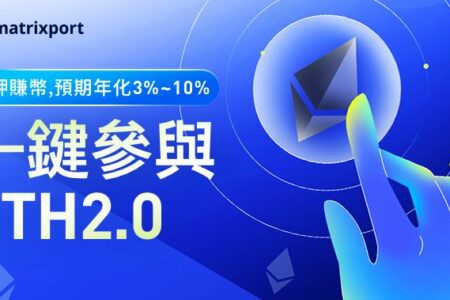 Matrixport 率先推出「ETH 2.0 質押賺幣」以更便利的方式參與以太坊 2.0 質押、享更高回報