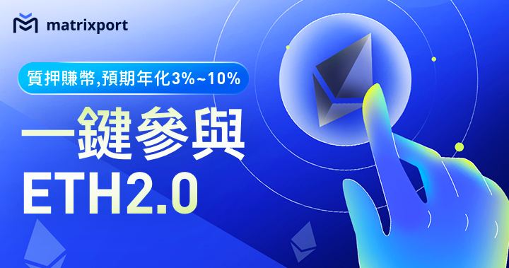 Matrixport 率先推出「ETH 2.0 質押賺幣」以更便利的方式參與以太坊 2.0 質押、享更高回報