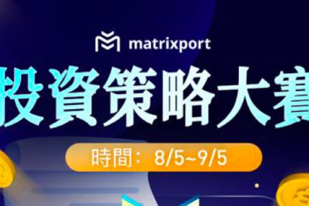 Matrixport 投資策略大賽：900+ 美金等你領取