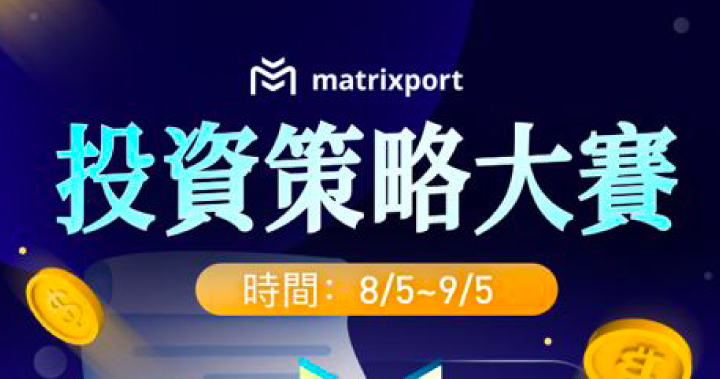 Matrixport 投資策略大賽：900+ 美金等你領取