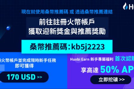 火幣迎新好禮，限時獎金 & Huobi Earn 50%年化收益率專屬福利