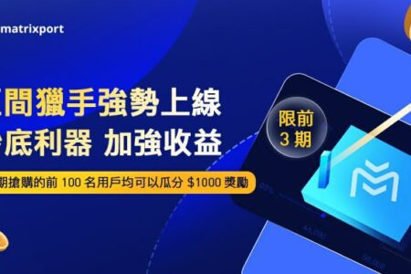 Matrixport 搶購新產品 BTC-U 區間獵手瓜分 3,000 美金進行中