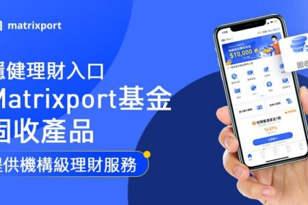 穩健理財入口：Matrixport基金固收產品提供機構級理財服務