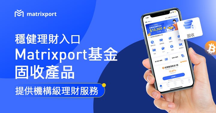 穩健理財入口：Matrixport基金固收產品提供機構級理財服務