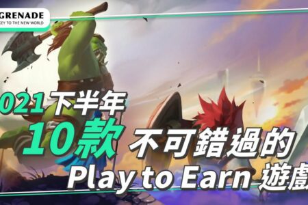 2021 下半年 10 款不可錯過的區塊鏈 Play to Earn 遊戲，手把手帶你快速瞭解