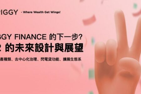 Piggy Finance 的下一步？V2 的未來設計展望