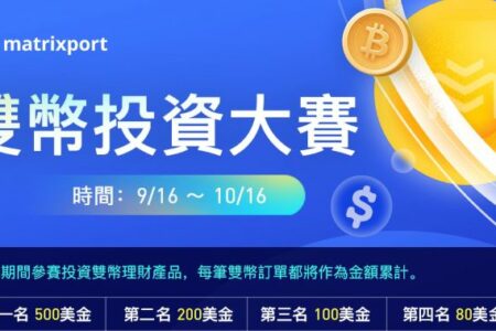 Matrixport 雙幣理財投資大賽（0916-1016）