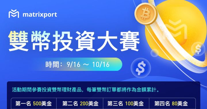 Matrixport 雙幣理財投資大賽（0916-1016）