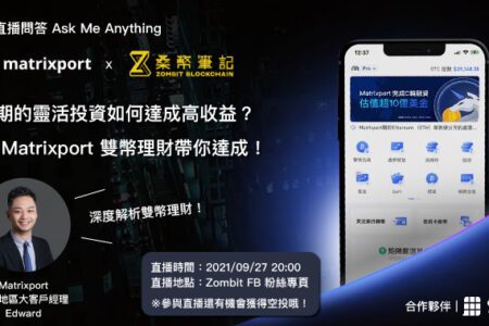 「雙幣理財」線上 AMA 重點整理，帶你深入了解交易策略！