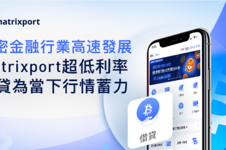 加密金融行業高速發展，Matrixport 超低利率借貸為當下行情蓄力