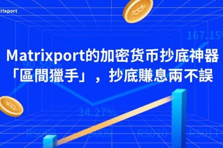 Matrixport 的加密貨幣抄底神器「區間獵手」，抄底賺息兩不誤