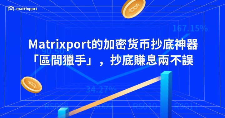 Matrixport 的加密貨幣抄底神器「區間獵手」，抄底賺息兩不誤