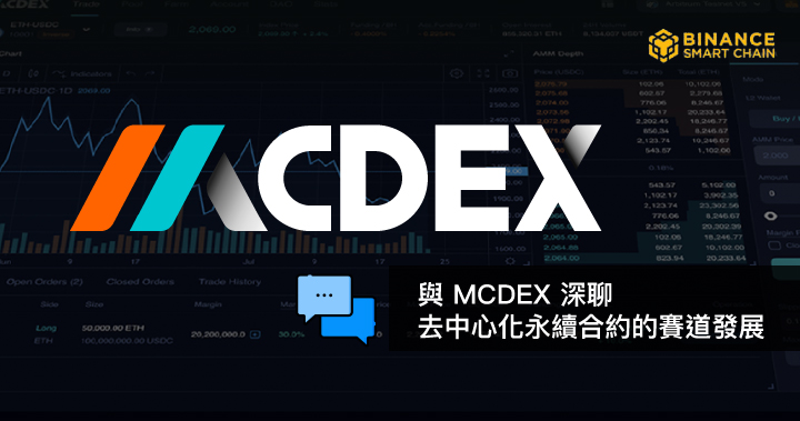 BSC 月度之星系列專訪｜與 MCDEX 深聊去中心化永續合約的賽道發展