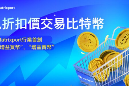 以優惠折扣價交易比特幣， Matrixport 推出行業首創產品「增益買幣」、「增益賣幣」