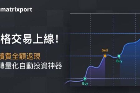 Matrixport 推出自動化網格交易新功能，提升智能交易新體驗