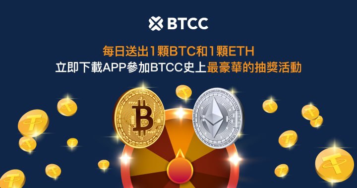 加密貨幣合約交易所 BTCC 推出每日抽獎活動，有機會獨得比特幣和以太幣等大獎