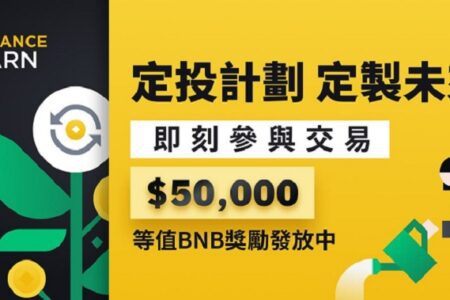 自動化加密貨幣投資工具！使用幣安「定投計劃」功能，有機會參與平分 50,000 美元等值 BNB