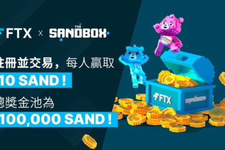 FTX 活動快閃，1/17 前在 FTX 註冊交易，賺 SAND 獎金，還有機會贏得 1,000 SAND 和 NFT