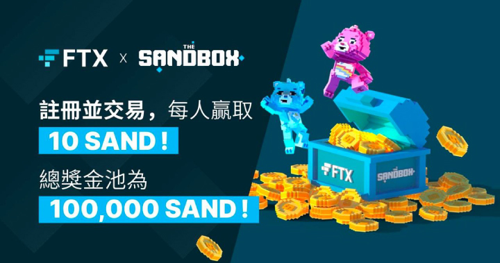 FTX 活動快閃，1/17 前在 FTX 註冊交易，賺 SAND 獎金，還有機會贏得 1,000 SAND 和 NFT