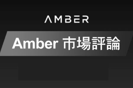 Amber 市場評論｜市場情緒已經從「極度恐懼」轉變為「中性」