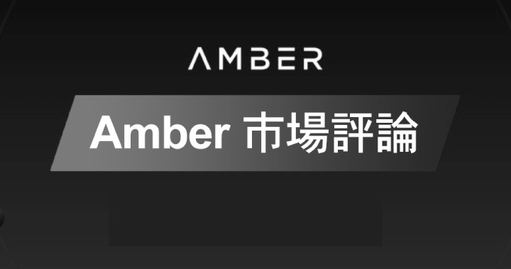 Amber 市場評論｜市場情緒已經從「極度恐懼」轉變為「中性」