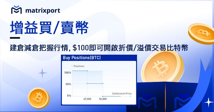 想在現貨市場折價/溢價交易比特幣？ 在 Matrixport 100 美金就可以