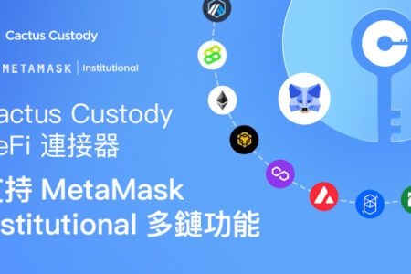 Matrixport 旗下托管平臺 Cactus Custody™ 的 DeFi 連接器支持 Metamask Institutional 多鏈功能