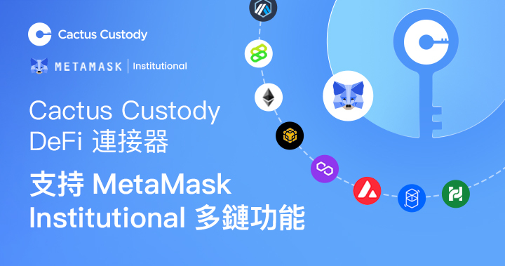 Matrixport 旗下托管平臺 Cactus Custody™ 的 DeFi 連接器支持 Metamask Institutional 多鏈功能