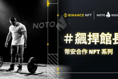 台灣人氣網紅「館長」攜手 Binance 幣安首度進軍元宇宙！ 限量發行 100 組 NFT  首度得標者可獲等值電商回饋