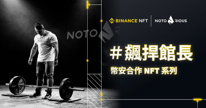 台灣人氣網紅「館長」攜手 Binance 幣安首度進軍元宇宙！ 限量發行 100 組 NFT  首度得標者可獲等值電商回饋