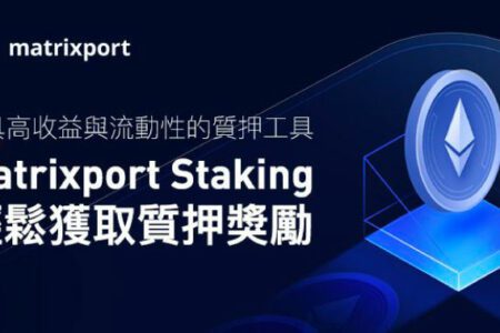 兼具高收益與流動性的質押工具，使用 Matrixport Staking 輕鬆獲取質押獎勵