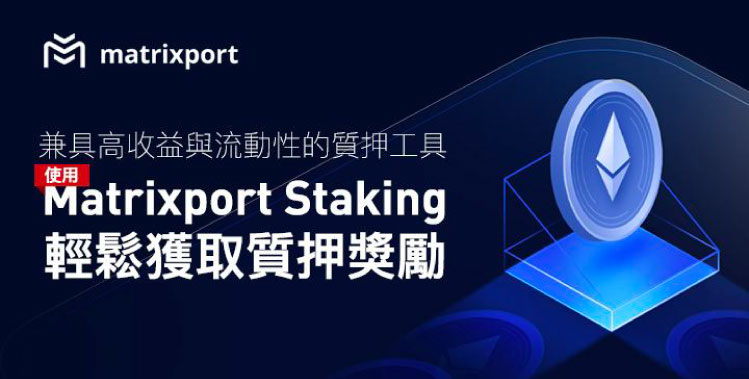 兼具高收益與流動性的質押工具，使用 Matrixport Staking 輕鬆獲取質押獎勵