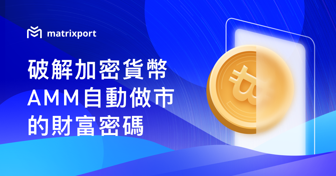 破解加密貨幣 AMM 自動做市的財富密碼