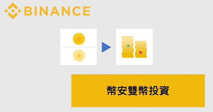 盤整行情也能獲得高報酬？使用「幣安雙幣投資」為閒置資產擴大收益