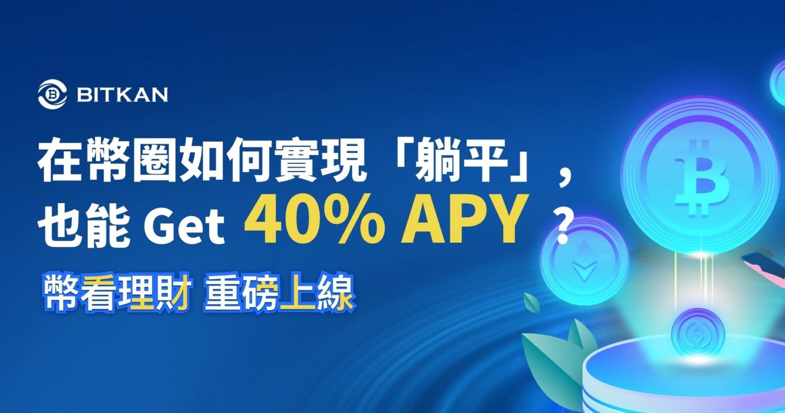 運營九年，幣看 BitKan 新增理財產品，推出 40% APY 限時福利！