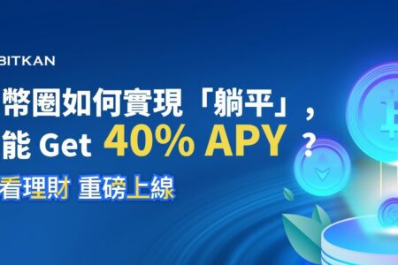 運營九年，幣看 BitKan 新增理財產品，推出 40% APY 限時福利！