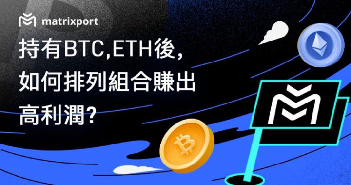 持有 BTC, ETH 後，如何排列組合賺出高利潤？