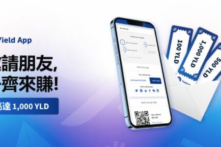 一文了解 Yield App 推薦人計劃！