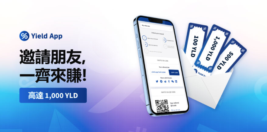 一文了解 Yield App 推薦人計劃！