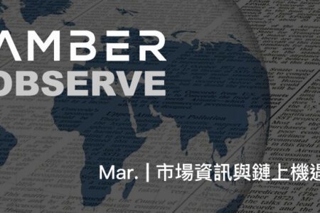 市場觀察｜Amber OBSERVE Mar. – 市場資訊與鏈上機遇