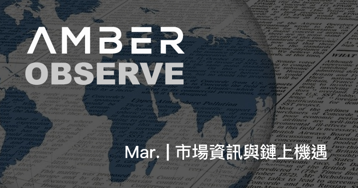 市場觀察｜Amber OBSERVE Mar. – 市場資訊與鏈上機遇