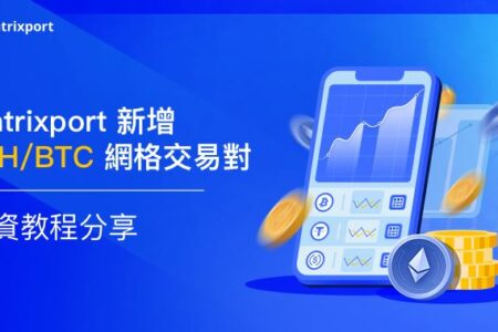 【投資教學分享】Matrixport 新增 ETH/BTC 網格交易對